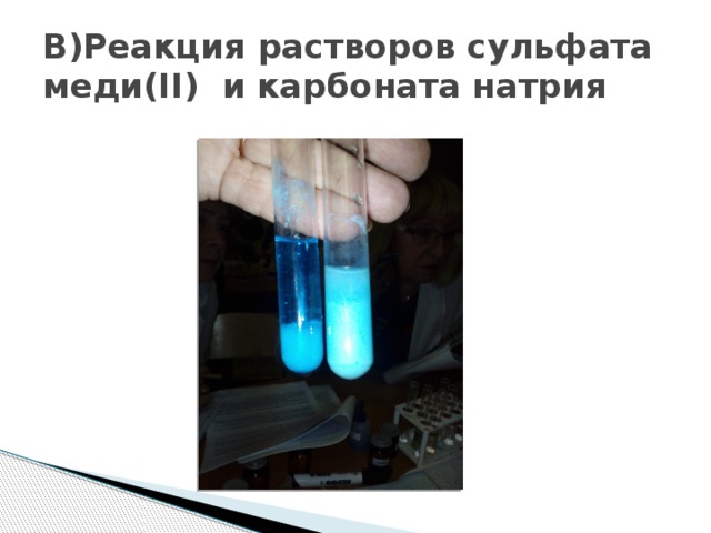 В)Реакция растворов сульфата меди(II) и карбоната натрия