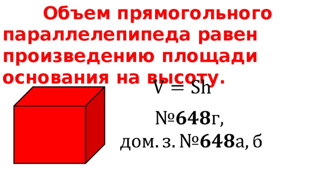 Объем прямогольного параллелепипеда равен произведению площади основания на высоту.       
