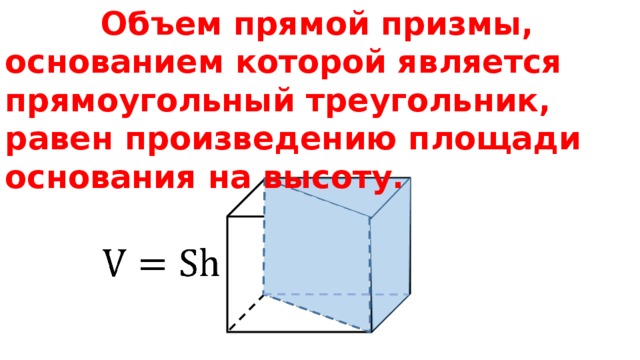 Объем прямой призмы, основанием которой является прямоугольный треугольник, равен произведению площади основания на высоту.    