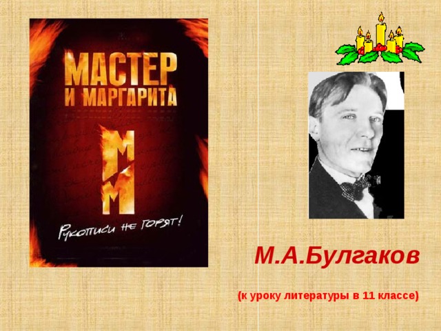 М.А.Булгаков (к уроку литературы в 11 классе)