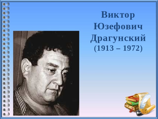 Виктор Юзефович Драгунский  (1913 – 1972)