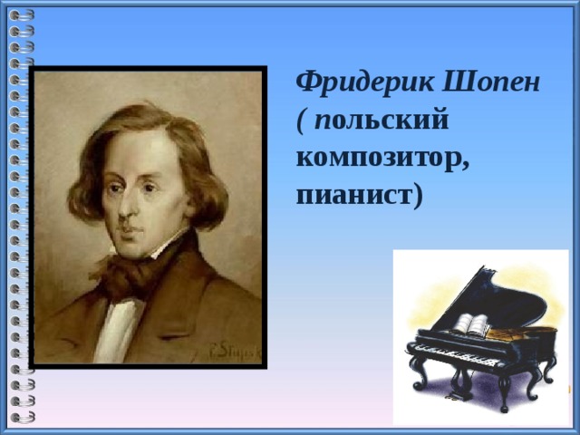 Фридерик Шопен  ( п ольский композитор, пианист)