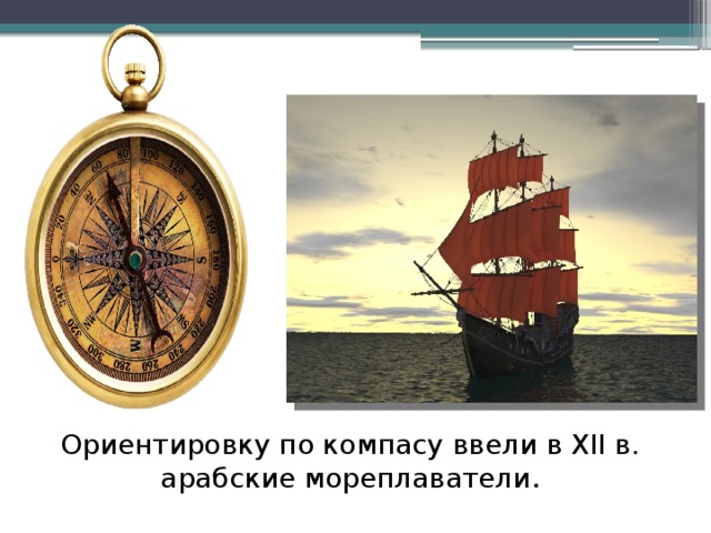 Ориентировку по компасу ввели в XII в. арабские мореплаватели .