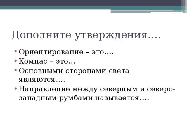 Дополните утверждения….