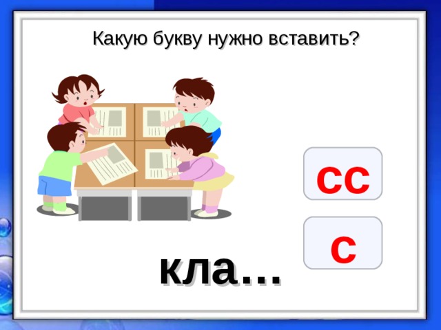 Какую букву нужно вставить? сс с кла…