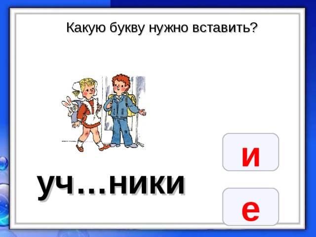 Какую букву нужно вставить? и уч…ники е