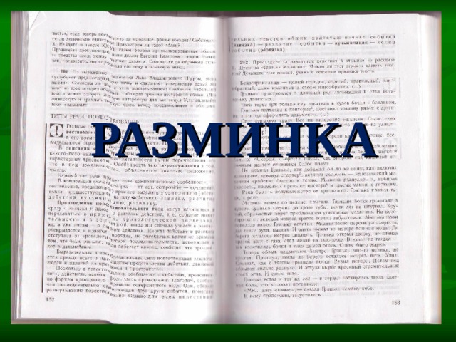 РАЗМИНКА