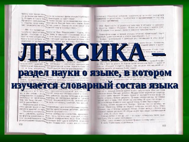 ЛЕКСИКА –  раздел науки о языке, в котором изучается словарный состав языка