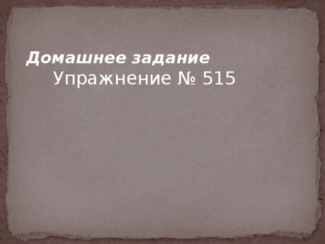 Домашнее задание Упражнение № 515