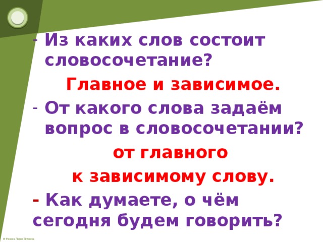 Словосочетание может состоять из одного слова. Вопрос в словосочетании задается от. Вопросы к зависимым словам в словосочетаниях. Зависимое слово какие вопросы задаются.