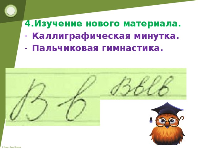 4.Изучение нового материала. Каллиграфическая минутка. Пальчиковая гимнастика.