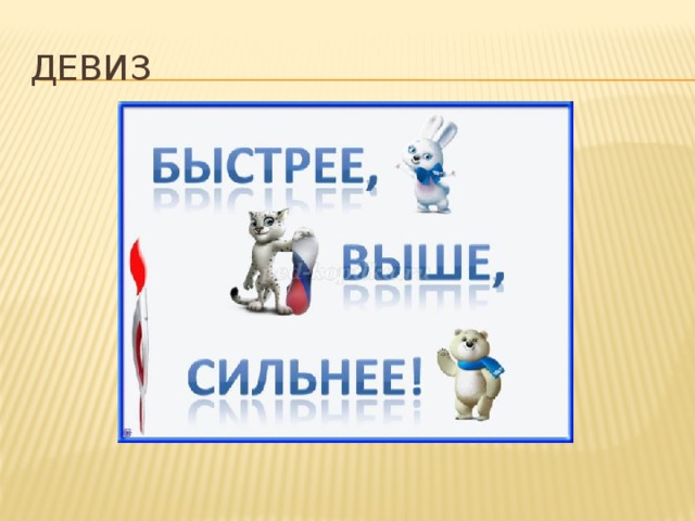 ДЕВИЗ