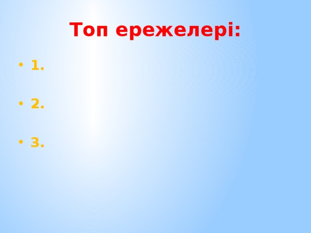 Топ ережелері: 1.  2.