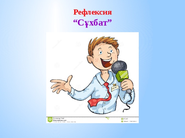 Рефлексия  “Сұхбат”