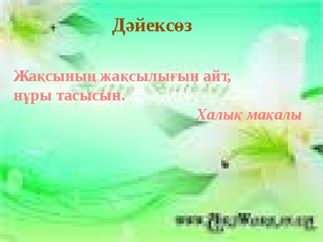 Дәйексөз Жақсының жақсылығын айт, нұры тасысын. Халық мақалы