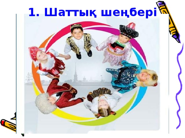 1. Шаттық шеңбері