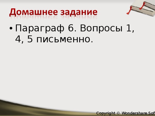 Параграф 6. Вопросы 1, 4, 5 письменно.