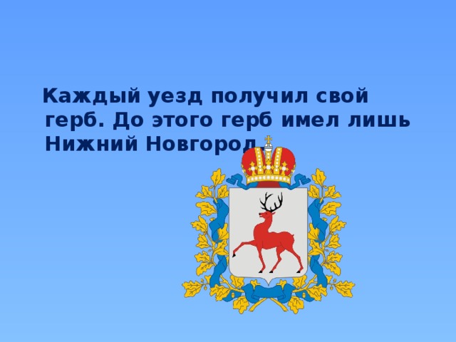 Каждый уезд получил свой герб. До этого герб имел лишь Нижний Новгород.