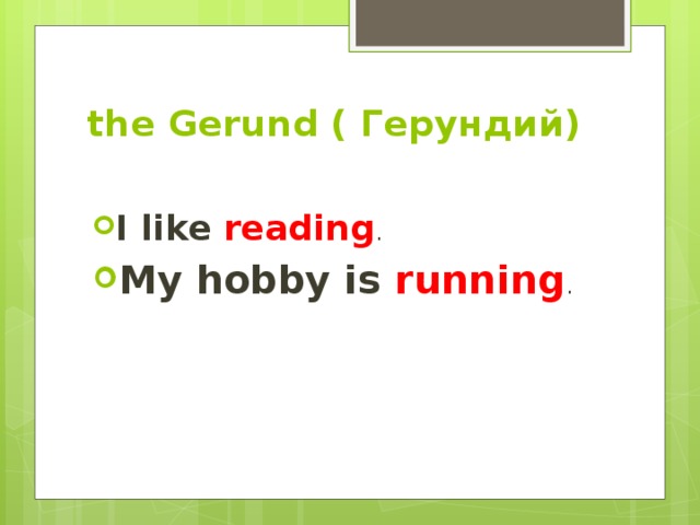 the Gerund ( Герундий)