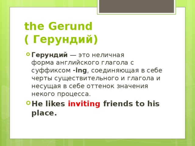 the Gerund ( Герундий)