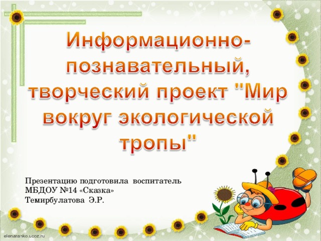 Презентацию подготовила воспитатель МБДОУ №14 «Сказка» Темирбулатова Э.Р.