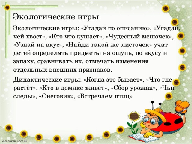 Угадай по описанию. Игра Угадай по описанию. Игра Угадай по описанию экология. Экологическая игра: «Угадай растение по описанию». Опиши мы отгадаем цель игры.