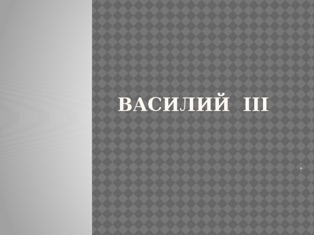 Василий III .