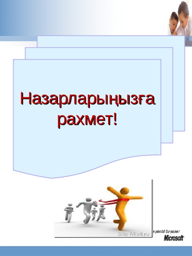 Назарларыңызға рахмет!