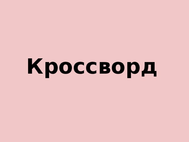 Кроссворд