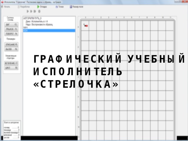 Графический учебный исполнитель «Стрелочка»