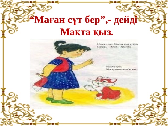 “ Маған сүт бер ” ,- дейді  Мақта қыз.