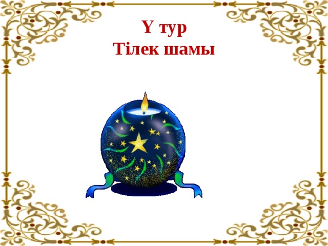 Ү тур Тілек шамы