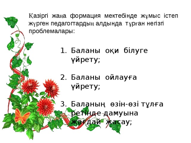 Қазіргі  жаңа  формация  мектебінде  жұмыс  істеп  жүрген педагогтардың алдында  тұрған негізгі  проблемалары: