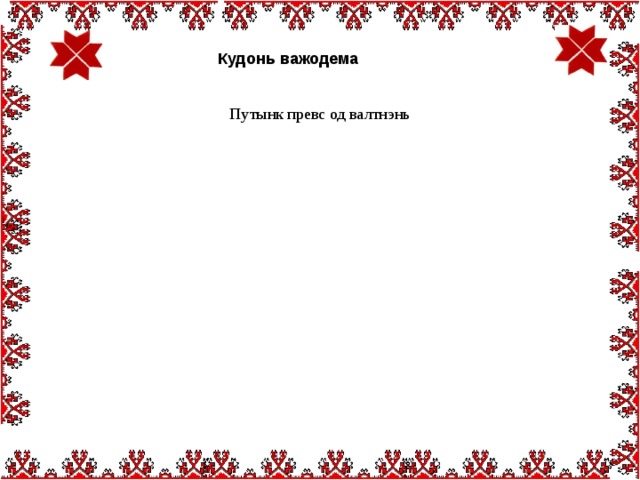 Кудонь важодема Путынк превс од валтнэнь