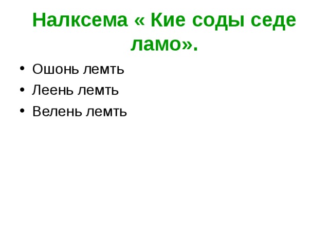 Налксема « Кие соды седе ламо».