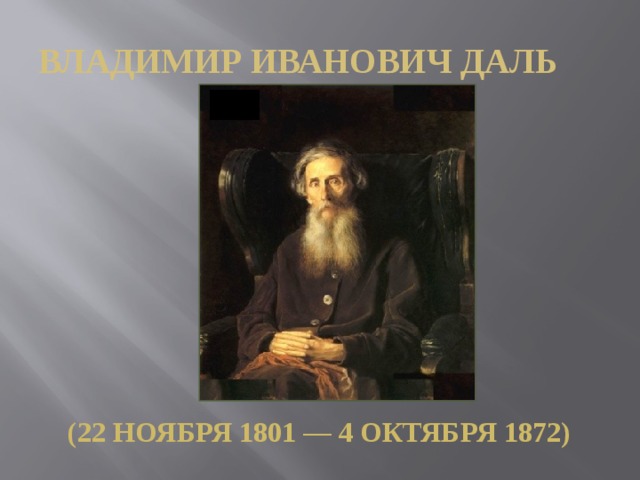 Владимир Иванович Даль  (22 ноября 1801 — 4 октября 1872)