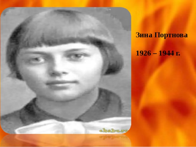 Зина Портнова  1926 – 1944 г.