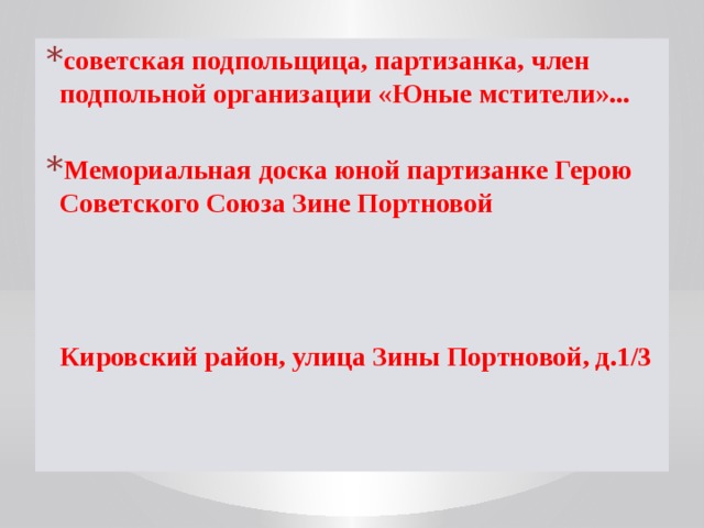 советская подпольщица, партизанка, член подпольной организации «Юные мстители»...  Мемориальная доска юной партизанке Герою Советского Союза Зине Портновой