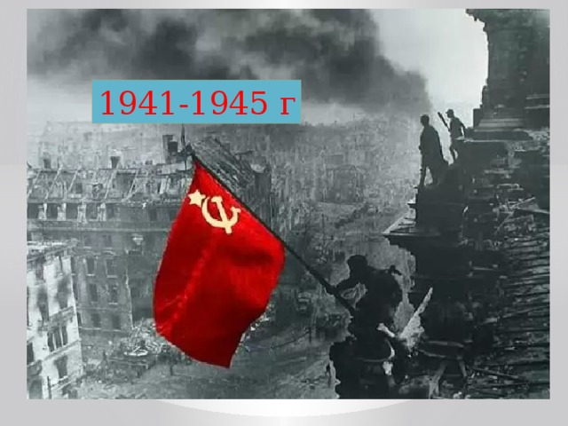 1941-1945 г