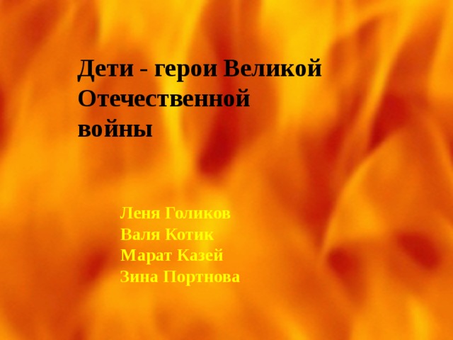 Дети - герои Великой Отечественной  войны Леня Голиков Валя Котик Марат Казей Зина Портнова