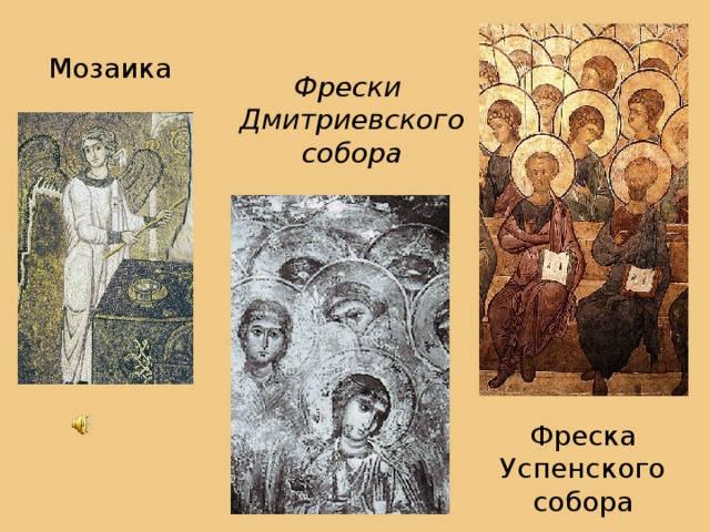 Мозаика  Фрески Дмитриевского собора Фреска Успенского собора