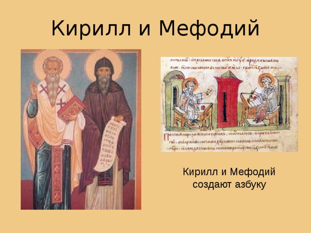 Кирилл и Мефодий Кирилл и Мефодий создают азбуку