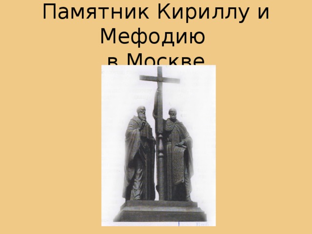 Памятник Кириллу и Мефодию  в Москве