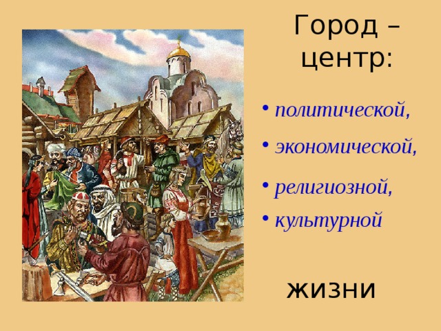 Город – центр:  политической ,  экономической ,  религиозной ,  культурной жизни