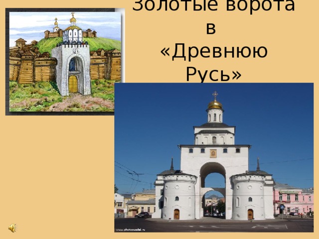 Золотые ворота в  «Древнюю Русь»