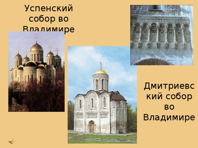 Успенский собор во Владимире Дмитриевский собор во Владимире