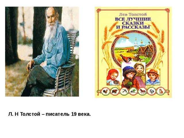 . Л. Н Толстой – писатель 19 века.