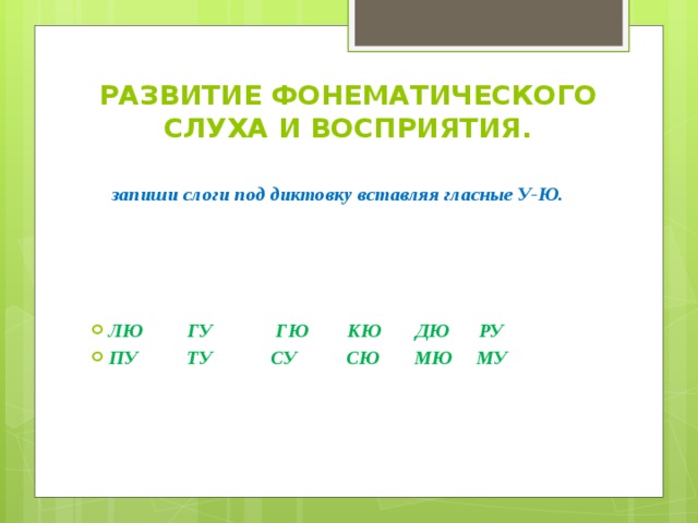 РАЗВИТИЕ ФОНЕМАТИЧЕСКОГО СЛУХА И ВОСПРИЯТИЯ. запиши слоги под диктовку вставляя гласные У-Ю.