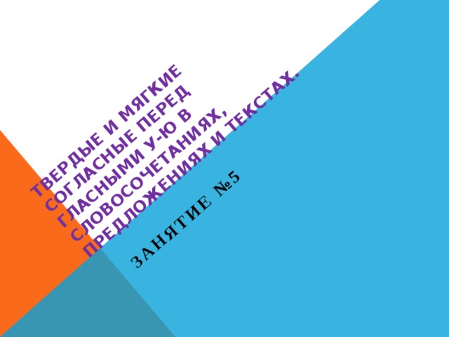 Твердые и мягкие согласные перед гласными У-Ю в словосочетаниях, предложениях и текстах. Занятие №5