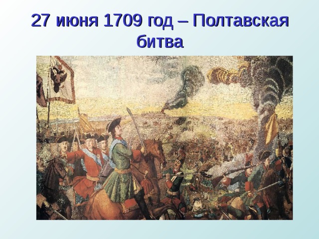 Битва 27 июня. Полтавская битва (1709 год). Полтавская битва 27 июня 1709. 1709 Год Полтавская. Полтавская битва сражения Северной войны.